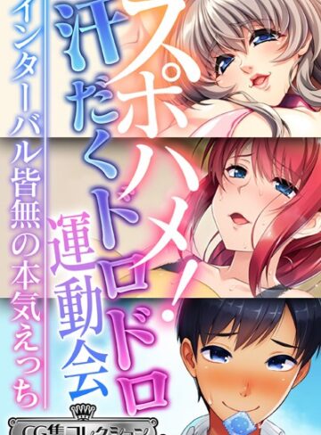 スポハメ！汗だくドロドロ運動会 〜インターバル皆無の本気えっち〜【CG集コレクション ミニ】｜大人のSEXY絵本×単行本 評価