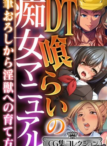 DT喰らいの痴女マニュアル 〜筆おろしから淫獣への育て方〜【CG集コレクション ミニ】｜大人のSEXY絵本×単行本 評価