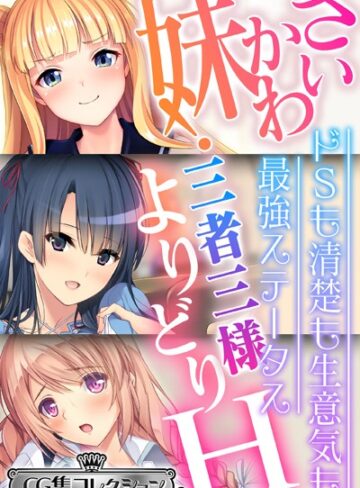 さいかわ妹！三者三様よりどりH 〜ドSも清楚も生意気も最強ステータス〜【CG集コレクション ミニ】｜大人のSEXY絵本×単行本 評価5.00