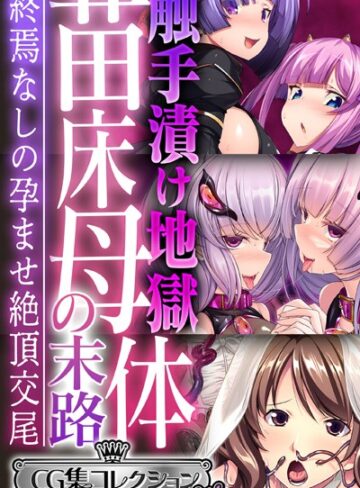 触手漬け地獄 苗床母体の末路 〜終焉なしの孕ませ絶頂交尾〜【CG集コレクション ミニ】｜大人のSEXY絵本×単行本 評価
