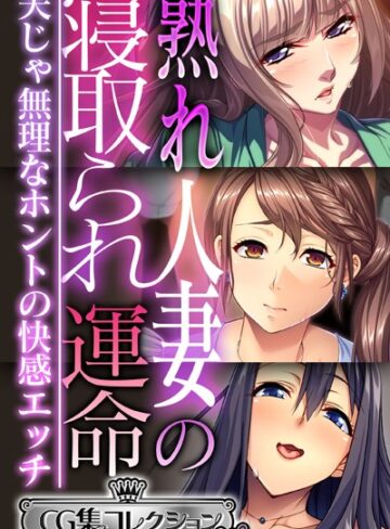熟れ人妻の寝取られ運命 〜夫じゃ無理なホントの快感エッチ〜【CG集コレクション ミニ】｜大人のSEXY絵本×単行本 評価