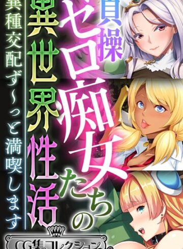 貞操ゼロ痴女たちの異世界性活 〜異種交配ず〜っと満喫します〜【CG集コレクション ミニ】｜大人のSEXY絵本×単行本 評価