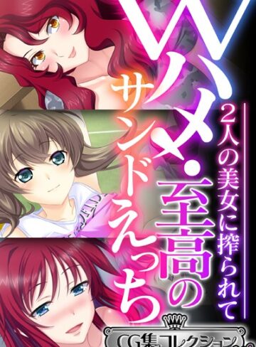 Wハメ！至高のサンドえっち 〜2人の美女に搾られて〜【CG集コレクション ミニ】｜大人のSEXY絵本×単行本 評価