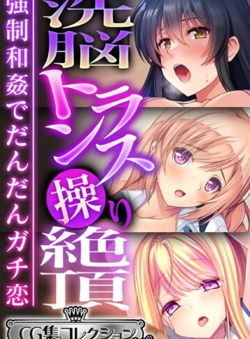 洗脳トランス操り絶頂 〜強●和姦でだんだんガチ恋〜【CG集コレクション ミニ】｜大人のSEXY絵本×単行本 評価