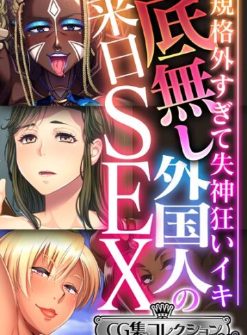 底無し外国人の来日SEX 〜規格外すぎて失神狂いイキ〜【CG集コレクション ミニ】｜大人のSEXY絵本×単行本 評価