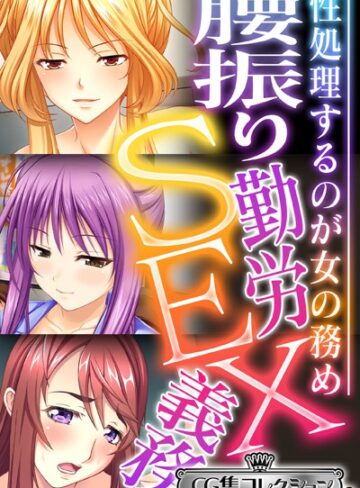 腰振り勤労SEX義務 〜性処理するのが女の務め〜【CG集コレクション ミニ】｜大人のSEXY絵本×単行本 評価