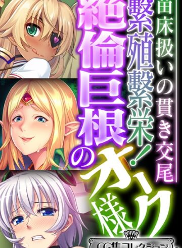 繁殖繁栄！絶倫巨根のオーク様 〜苗床扱いの貫き交尾〜【CG集コレクション ミニ】｜大人のSEXY絵本×単行本 評価