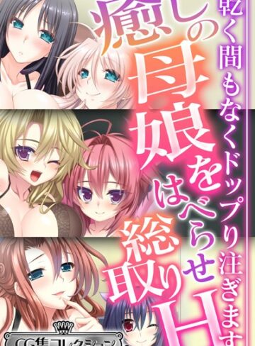 癒しの母娘をはべらせ総取りH 〜乾く間もなくドップり注ぎます〜【CG集コレクション ミニ】｜大人のSEXY絵本×単行本 評価
