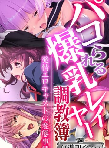 パコられる爆乳レイヤー調教簿 〜発情エロキャストの変態事情〜 【CG集コレクション ミニ】｜大人のSEXY絵本×単行本 評価