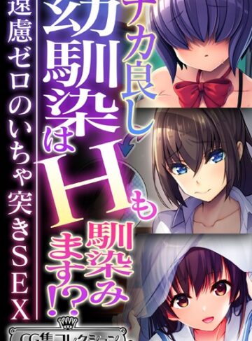 ナカ良し幼馴染はHも馴染みます！？ 〜遠慮ゼロのいちゃ突きSEX〜【CG集コレクション ミニ】｜大人のSEXY絵本×単行本 評価