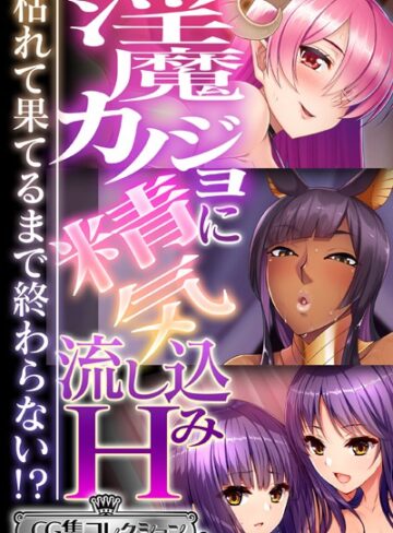 淫魔カノジョに精気流し込みH 〜枯れて果てるまで終わらない！？〜【CG集コレクション ミニ】｜大人のSEXY絵本×単行本 評価