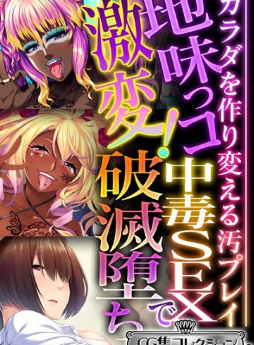 地味っコ激変！中毒SEXで破滅堕ち 〜カラダを作り変える汚プレイ〜【CG集コレクション ミニ】｜大人のSEXY絵本×単行本 評価