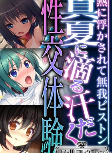 真夏に滴る汗だく性交体験 〜熱に浮かされて無我ピストン〜【CG集コレクション ミニ】｜大人のSEXY絵本×単行本 評価