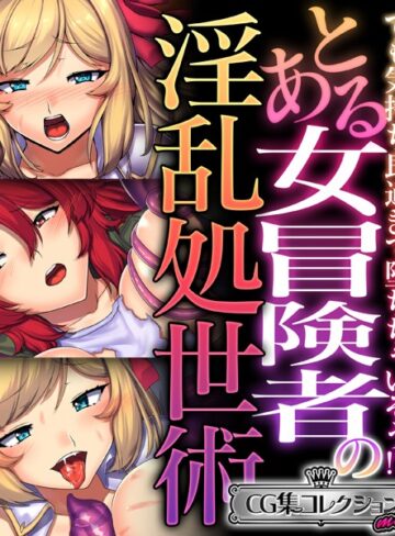 とある女冒険者の淫乱処世術 〜でも気持ち良過ぎて堕ちちゃいそう！？〜【CG集コレクション ミニ】｜大人のSEXY絵本×単行本 評価