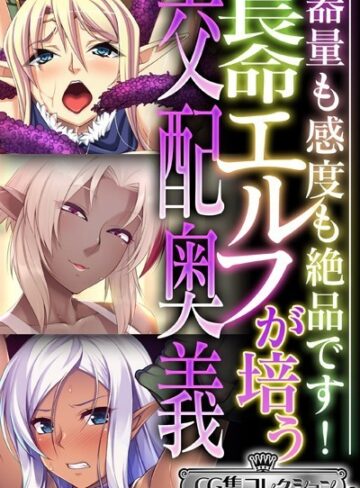 長命エルフが培う交配奥義 〜器量も感度も絶品です！〜【CG集コレクション ミニ】｜大人のSEXY絵本×単行本 評価