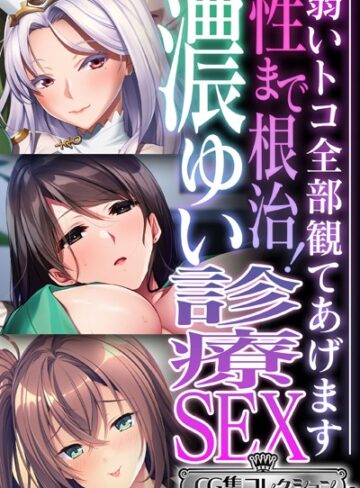 性まで根治！濃ゆい診療SEX 〜弱いトコ全部観てあげます〜【CG集コレクション ミニ】｜大人のSEXY絵本×単行本 評価