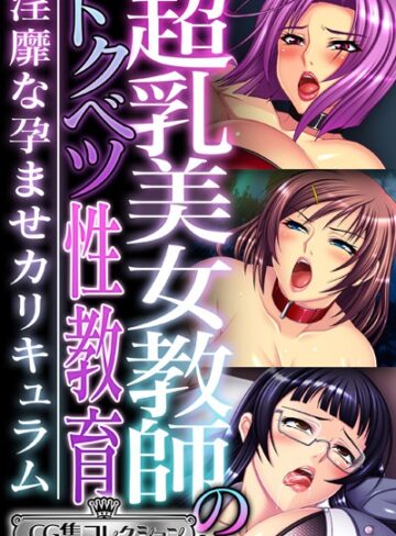 超乳美女教師のトクベツ性教育 〜淫靡な×××カリキュラム〜【CG集コレクション ミニ】｜大人のSEXY絵本×単行本 評価