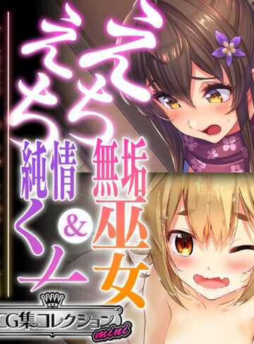 えちえち無垢巫女＆純情くノ一 〜人生逆転！いちゃらぶ甘々生活〜【CG集コレクション ミニ】｜大人のSEXY絵本×単行本 評価