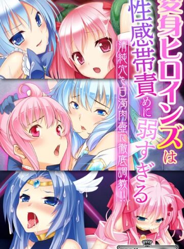 変身ヒロインズは性感帯責めに弱すぎる 〜清純穴を白濁肉壺に徹底調教！！〜【CG集コレクション ミニ】｜大人のSEXY絵本×単行本 評価