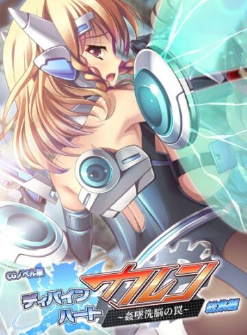 ディバインハート カレン 〜姦墜洗脳の罠〜 CGノベル版 総集編｜大人のSEXY絵本×単行本 評価1.00