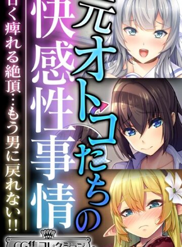 元オトコたちの快感性事情 〜甘く痺れる絶頂…もう男に戻れない！！〜【CG集コレクション ミニ】｜大人のSEXY絵本×単行本 評価