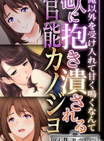 他人に抱き潰される官能カノジョ 〜俺以外を受け入れて甘く鳴くなんて…〜【CG集コレクション ミニ】｜大人のSEXY絵本×単行本 評価