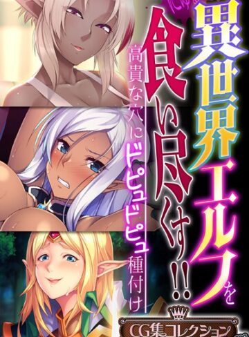 異世界エルフを食い尽くす！！ 〜高貴な穴にドピュドピュ種付け〜【CG集コレクション プチ】｜大人のSEXY絵本×単行本 評価