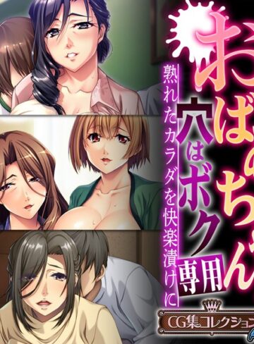 おばあちゃんの穴はボク専用〜熟れたカラダを快楽漬けに〜 【CG集コレクション プチ】｜大人のSEXY絵本×単行本 評価