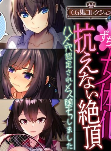 女体化、抗えない絶頂。 〜ハメ穴認定されメス堕ちしました〜【CG集コレクション プチ】｜大人のSEXY絵本×単行本 評価