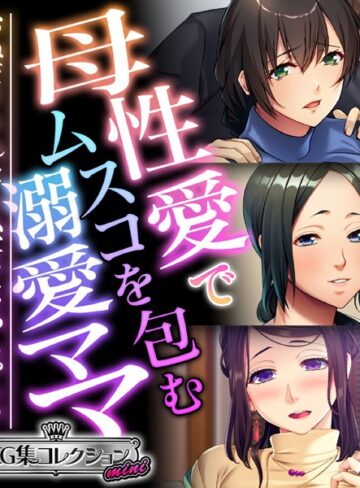 母性愛でムスコを包む溺愛ママ 〜おねだりされたら私、女になっちゃう！？〜【CG集コレクション ミニ】｜大人のSEXY絵本×単行本 評価
