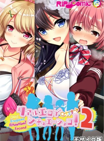 リアルエロゲシチュエーション！2 完全版 モザイク版｜BENETTY×単行本 評価