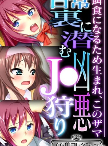 日常裏に潜む凶悪●●狩り 〜餌食になるため生まれ、このザマ〜【CG集コレクション ミニ】｜大人のSEXY絵本×単行本 評価