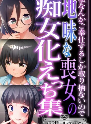 地味な喪女の痴女化えっち集 〜私なんかご奉仕するしか取り柄ないので〜【CG集コレクション ミニ】｜大人のSEXY絵本×単行本 評価
