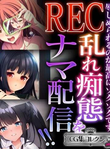 REC 乱れ痴態をナマ配信！！ 〜辱しめられるのが最高にゾクゾクです〜【CG集コレクション ミニ】｜大人のSEXY絵本×単行本 評価