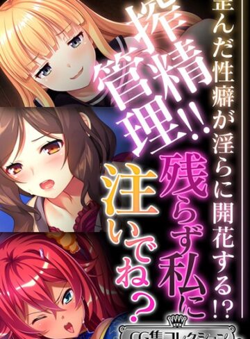 搾精管理！！残らず私に注いでね？ 〜歪んだ性癖が淫らに開花する！？〜【CG集コレクション ミニ】｜大人のSEXY絵本×単行本 評価