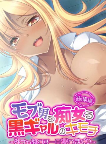 モブ男を痴女る黒ギャルのキモチ 〜外ナカ問わず一日ヤりまくり〜 総集編｜大人のSEXY絵本×単行本 評価