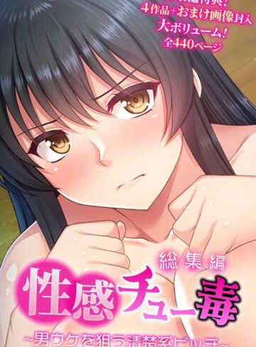 性感チュー毒 〜男ウケを狙う清楚系ビッチ〜 総集編｜大人のSEXY絵本×単行本 評価