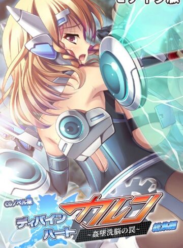 ディバインハート カレン 〜姦墜洗脳の罠〜 CGノベル版 総集編 モザイク版｜大人のSEXY絵本×単行本 評価