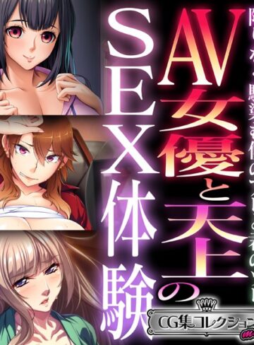 AV女優と天上のSEX体験〜限りなく馴染む僕のアレと君のソレ〜【CG集コレクション ミニ】｜大人のSEXY絵本×単行本 評価