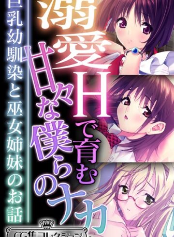 溺愛Hで育む甘々な僕らのナカ〜巨乳幼馴染と巫女姉妹のお話〜【CG集コレクション ミニ】｜大人のSEXY絵本×単行本 評価