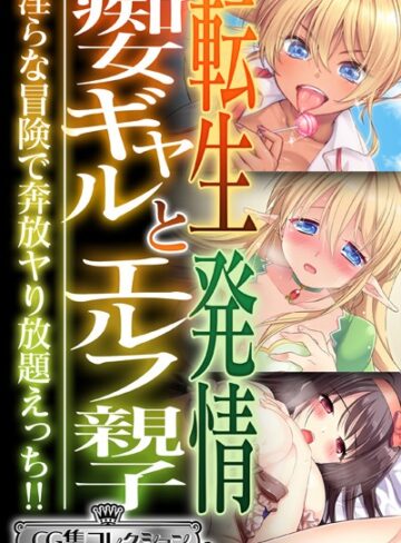 転生痴女ギャルと発情エルフ親子〜淫らな冒険で奔放ヤり放題えっち！！〜【CG集コレクション ミニ】｜大人のSEXY絵本×単行本 評価