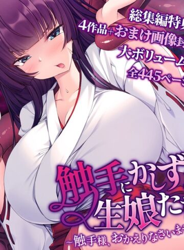 触手にかしずく生娘たち 〜触手様、おかえりなさいませ〜 総集編｜大人のSEXY絵本×単行本 評価