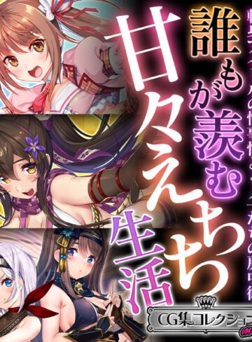 誰もが羨む甘々えちち生活〜転身アイドルの性事情とくノ一たちの房中術〜【CG集コレクション ミニ】｜大人のSEXY絵本×単行本 評価