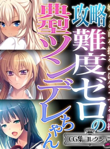 攻略難度ゼロの典型ツンデレちゃん 〜嫌々と首を振るのは乞うてる証拠〜【CG集コレクション ミニ】｜大人のSEXY絵本×単行本 評価