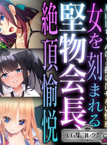 堅物会長、女を刻まれる絶頂愉悦 〜真面目ちゃんほど抜け出せない快感〜【CG集コレクション ミニ】｜大人のSEXY絵本×単行本 評価