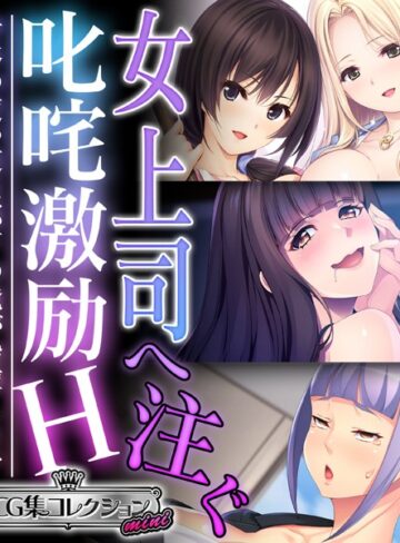 女上司へ注ぐ叱咤激励H 〜身体の使い道は部下の俺が指揮します〜【CG集コレクション ミニ】｜大人のSEXY絵本×単行本 評価