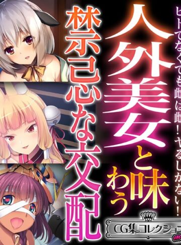 人外美女と味わう禁忌な交配 〜ヒトでなくても雌は雌！！ヤるしかない！！〜【CG集コレクション ミニ】｜大人のSEXY絵本×単行本 評価