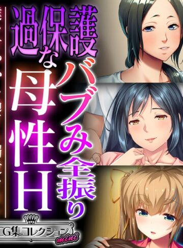 過保護なバブみ全振り母性H 〜僕を甘やかし過ぎる溺愛な日々〜【CG集コレクション ミニ】｜大人のSEXY絵本×単行本 評価