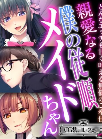 親愛なる僕の従順メイドちゃん 〜どんなエッチも甘く叶える無償のご奉仕〜【CG集コレクション ミニ】｜大人のSEXY絵本×単行本 評価