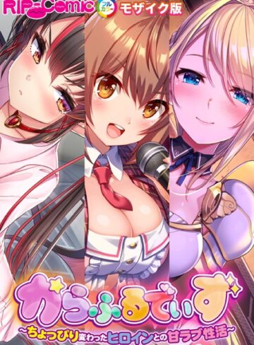 からふるでいず 〜ちょっぴり変わったヒロインとの甘ラブ性活〜 モザイク版｜BENETTY×単行本 評価